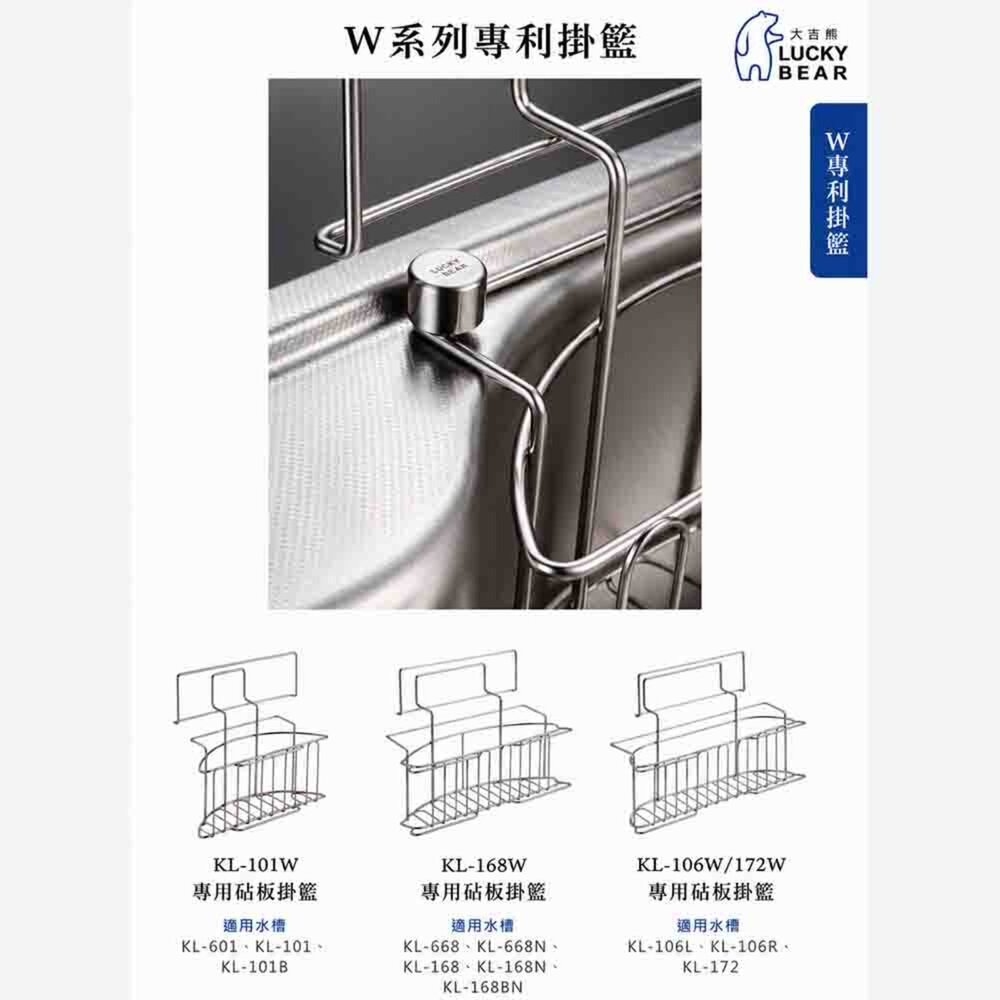 003118-大吉熊 LUCK BEAR 水槽配件 不銹鋼 W系列專利掛籃 KL-168W / 101W / 106W
