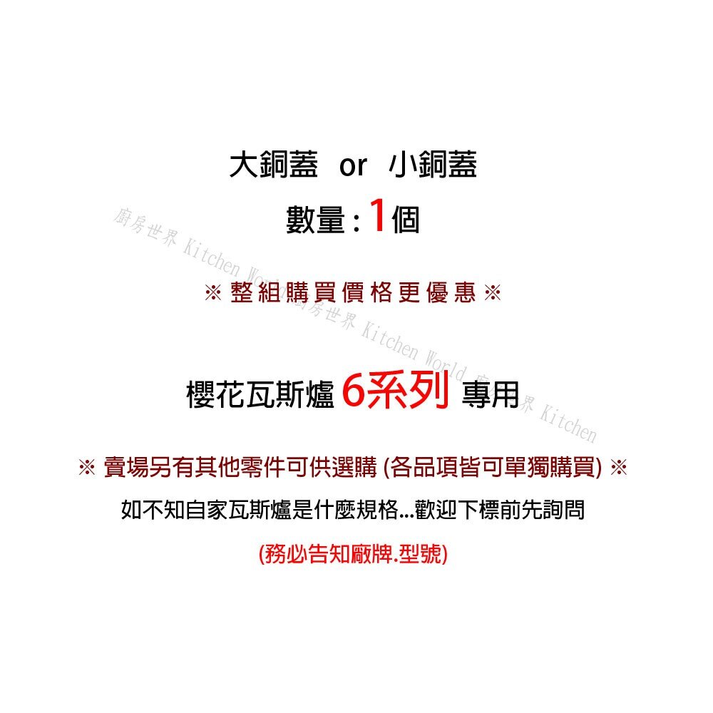 高雄 瓦斯爐零件 櫻花 6系列 台爐、嵌入爐 專用 大銅蓋 《有分大、小尺寸》-圖片-2