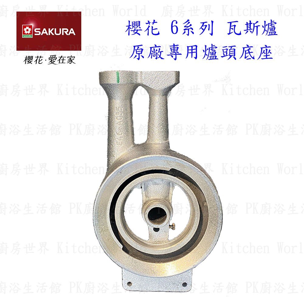 高雄 瓦斯爐零件 櫻花 6系列 台爐、嵌入爐 專用 大銅蓋 《有分大、小尺寸》-圖片-7