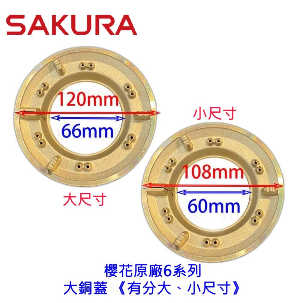 003120-高雄 瓦斯爐零件 櫻花 6系列 台爐、嵌入爐 專用 大銅蓋 《有分大、小尺寸》