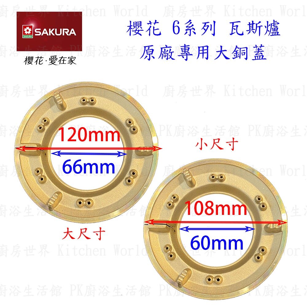 003120-高雄 瓦斯爐零件 櫻花 6系列 台爐、嵌入爐 專用 大銅蓋 《有分大、小尺寸》【KW廚房世界】