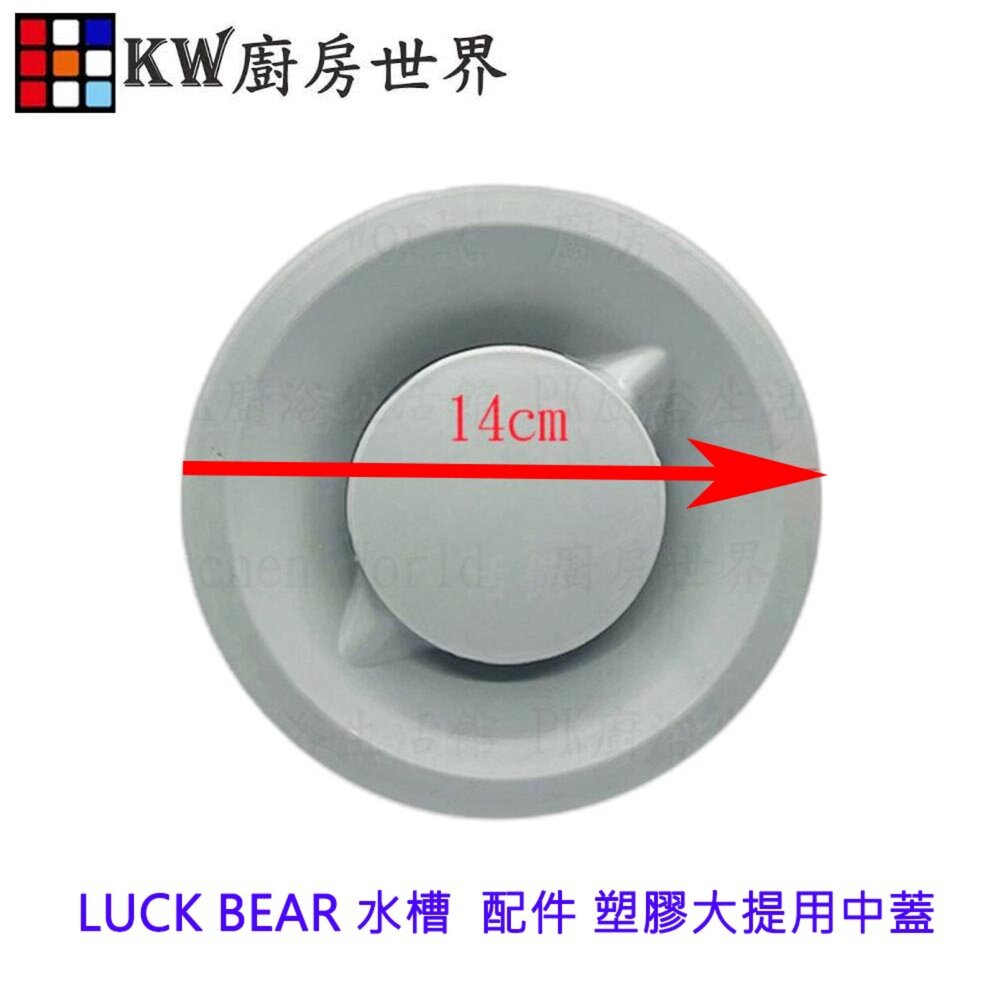 003141-大吉熊 LUCK BEAR 水槽  配件 塑膠大提用中蓋  精選配件 塑膠