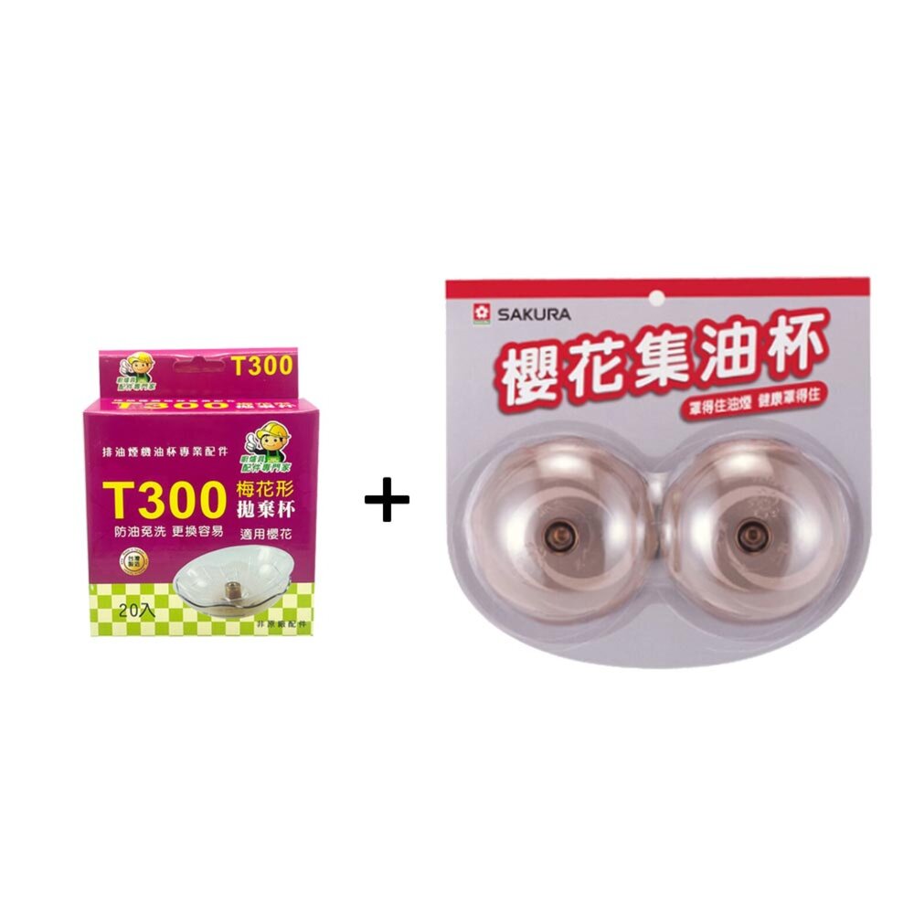 高雄 排油煙機配件 櫻花 原廠 集油杯2入+梅花形免洗杯20入 除油煙機 專用 油杯組合-圖片-1