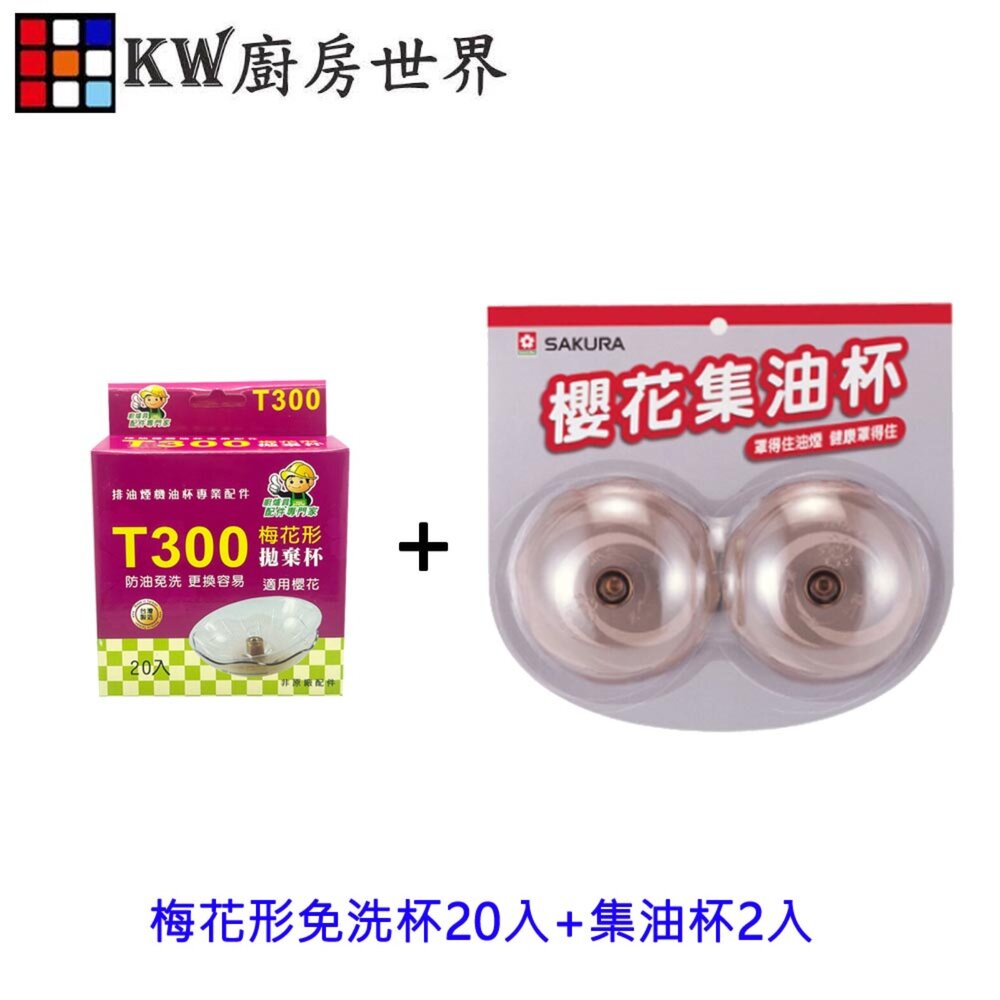 003143-高雄 排油煙機配件 櫻花 原廠 集油杯2入+梅花形免洗杯20入 除油煙機 專用 油杯組合【KW廚房世界】