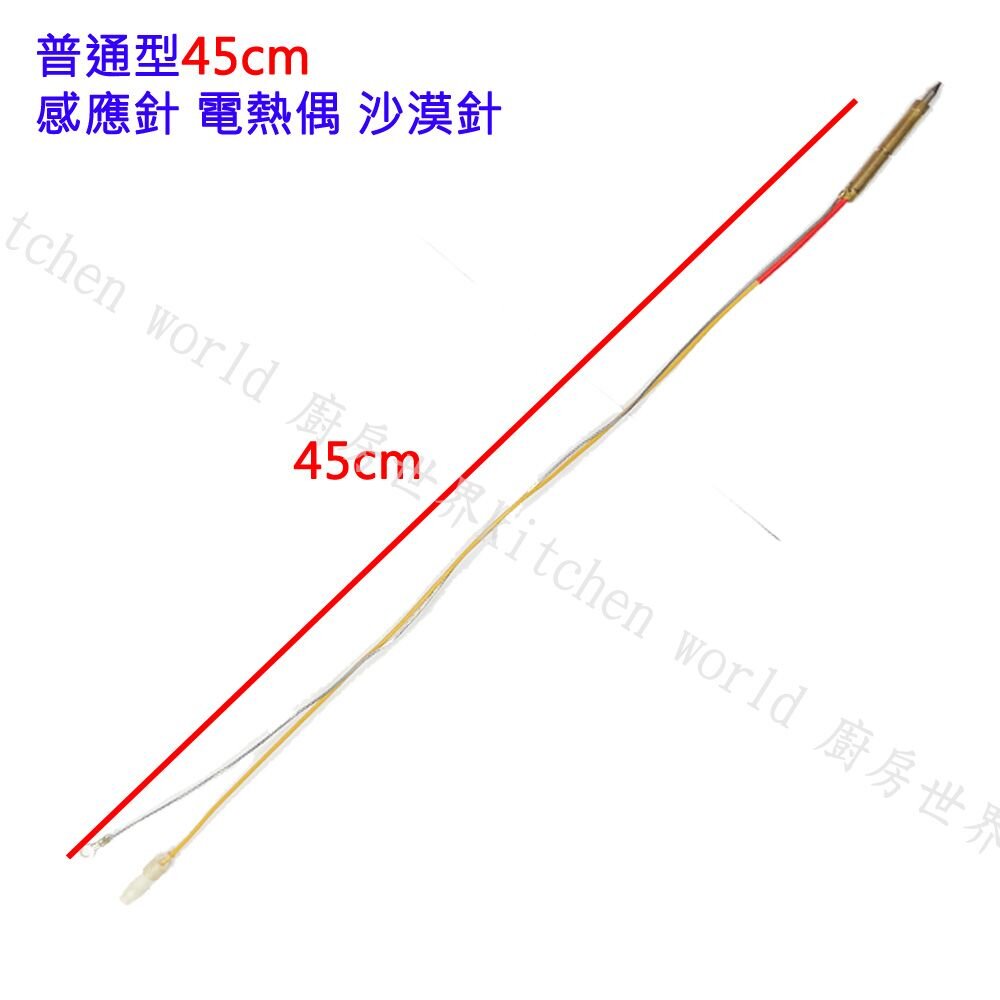 003144-《普通加長型 45cm》檯面爐 專用 感應針 沙漠針 瓦斯爐零件