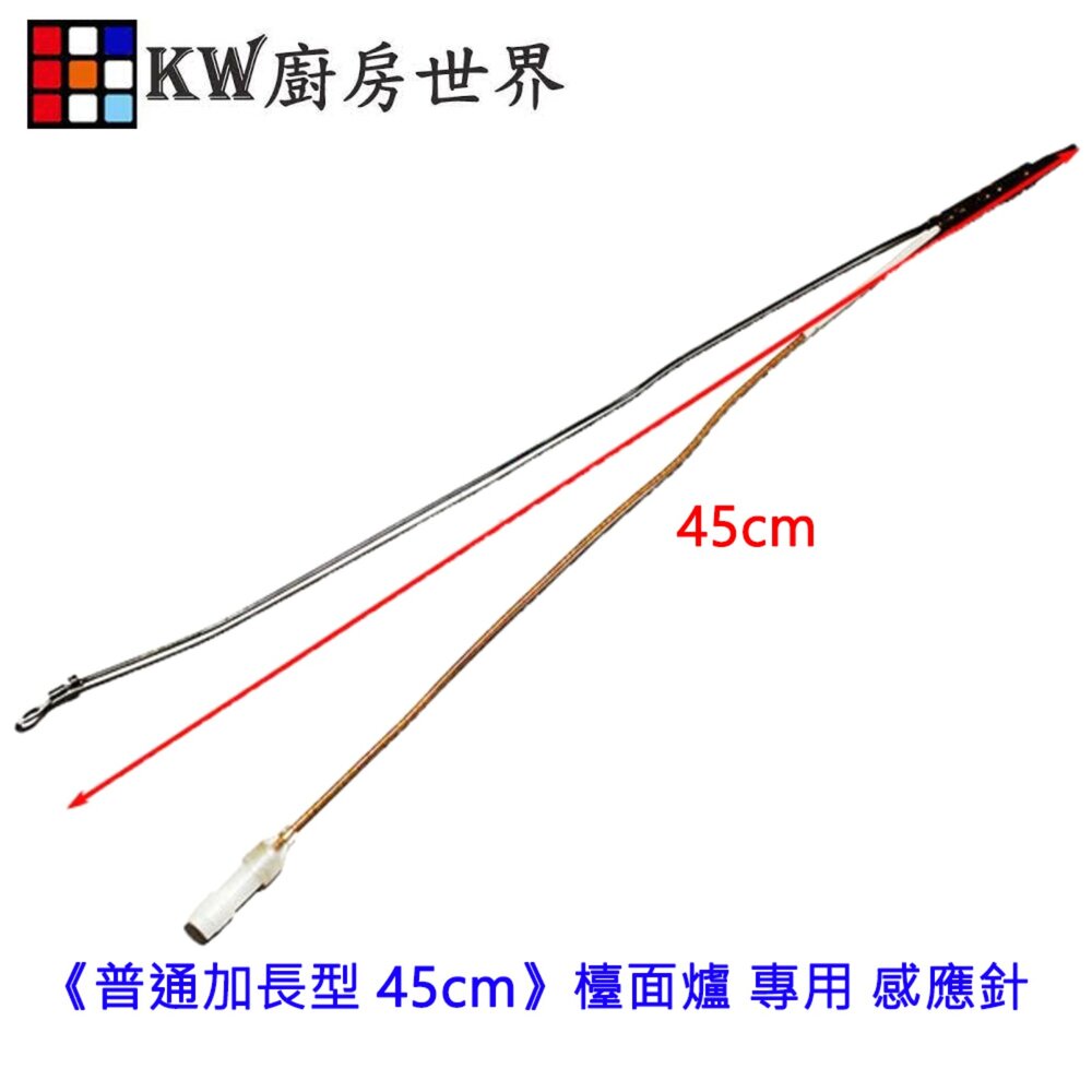 003144-《普通加長型 45cm》檯面爐 專用 感應針 沙漠針 瓦斯爐零件