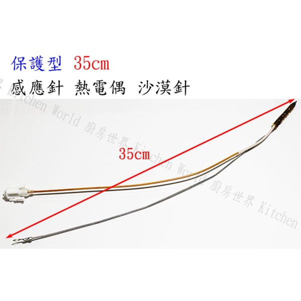 003145-高雄 瓦斯爐零件／保護型 35cm 雙口檯面爐 專用 感應針 沙漠針 熱電偶 ☆