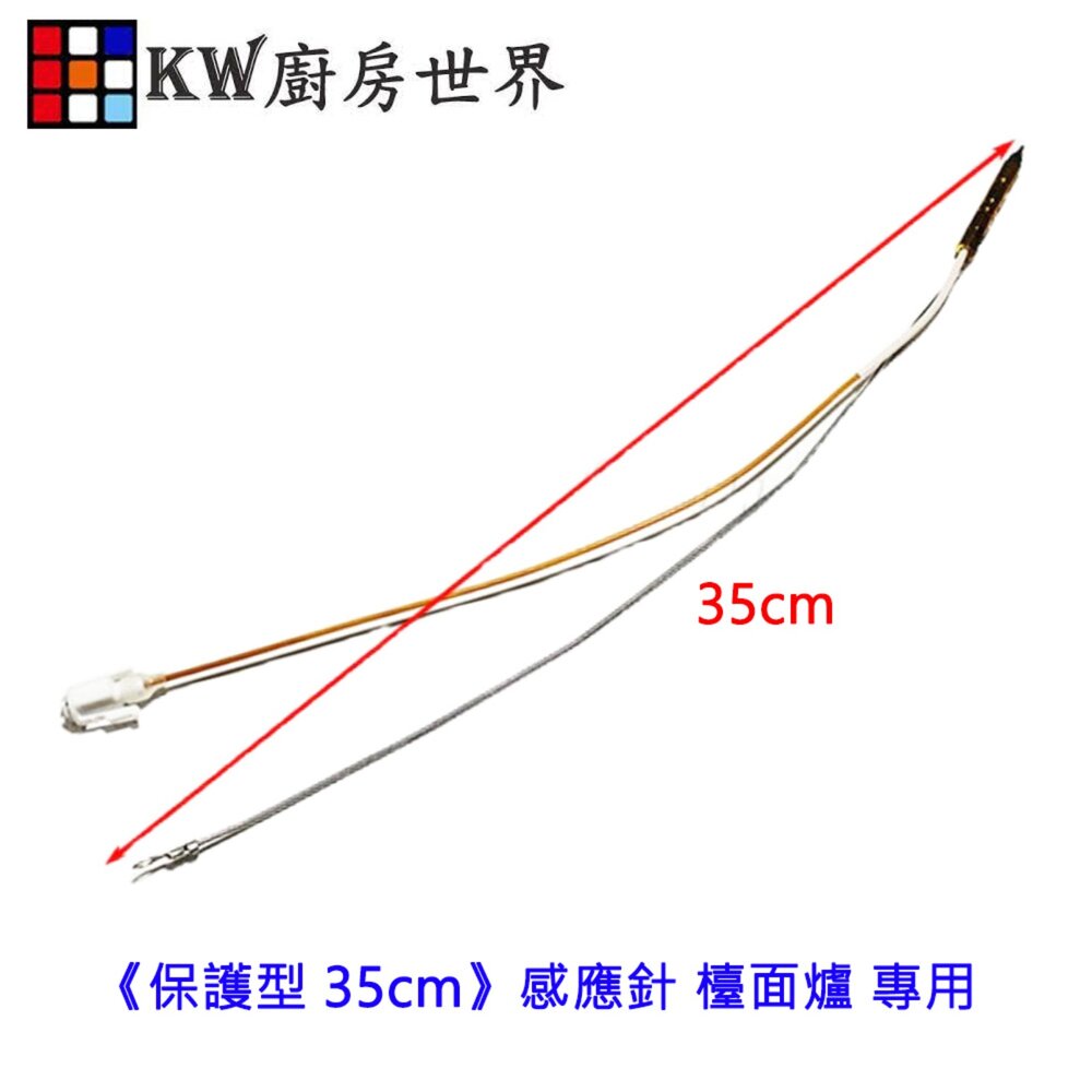 003145-《保護型 35cm》感應針 檯面爐 專用 感應針 沙漠針 瓦斯爐零件