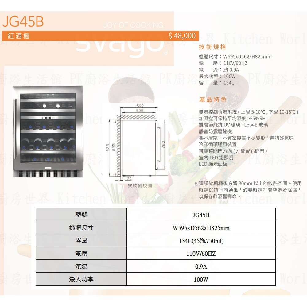 高雄櫻花 Svago JG45B 紅酒櫃 ☆ 【KW廚房世界】-圖片-3