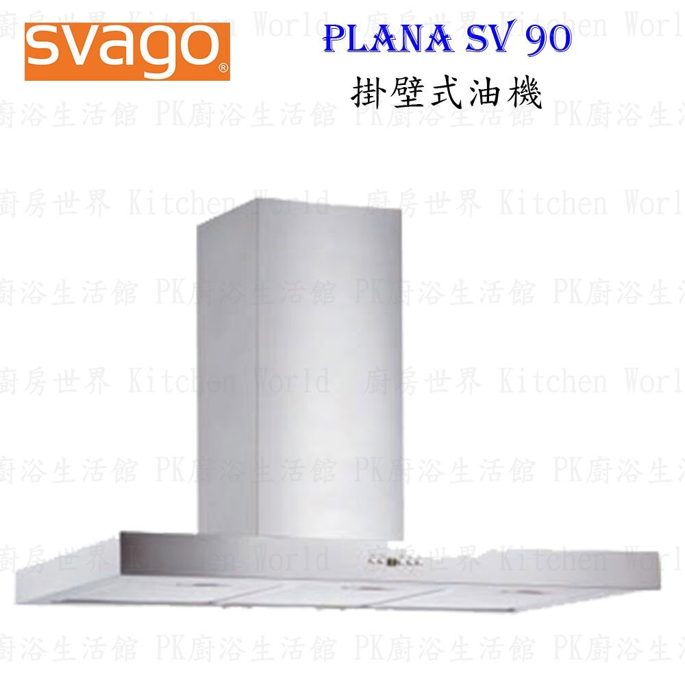 003147-高雄櫻花 Svago PLANA SV 90 掛壁式 油機 排油煙機