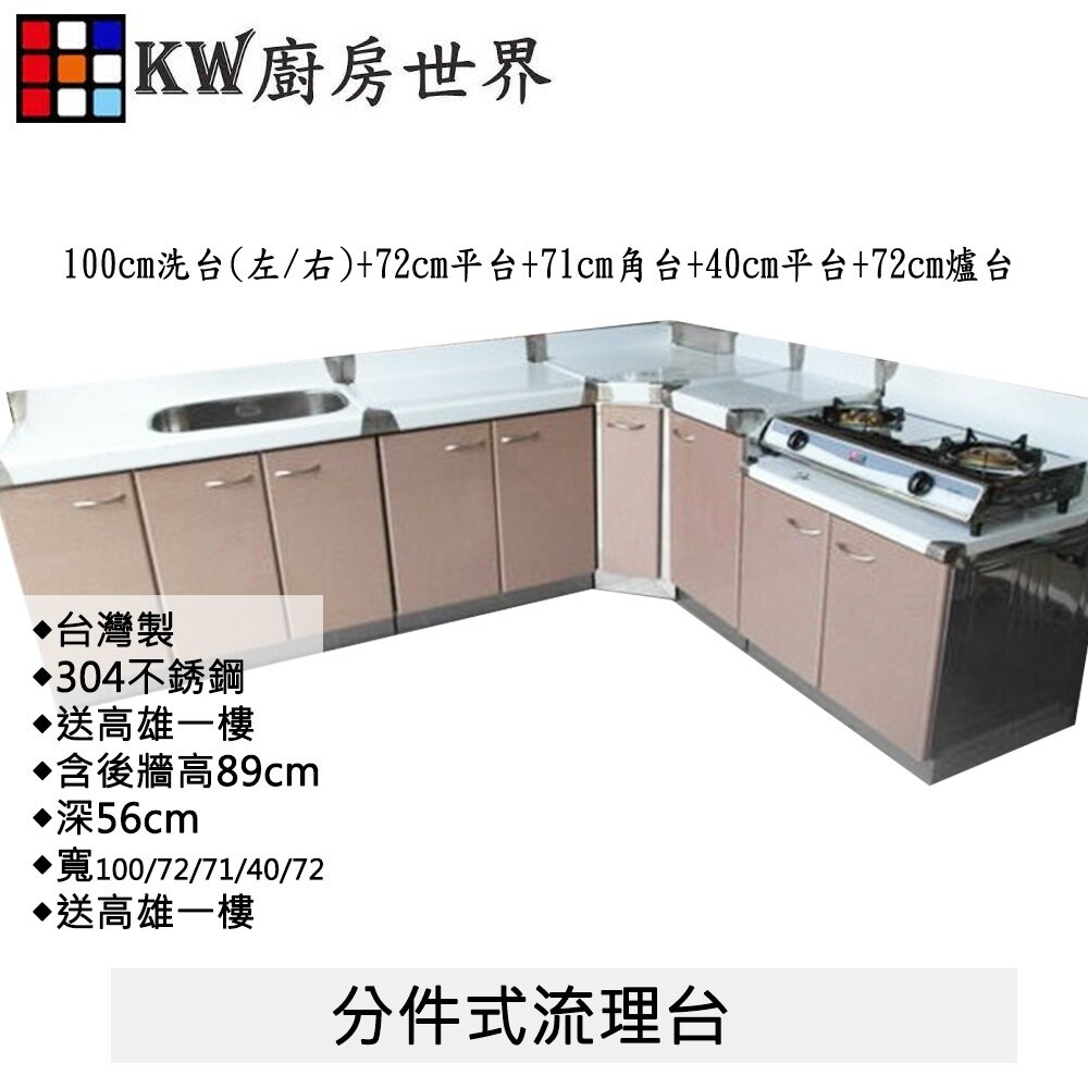 003148-高雄 #304不銹鋼分件式流理台 白鐵桶身 美耐板【KW廚房世界】