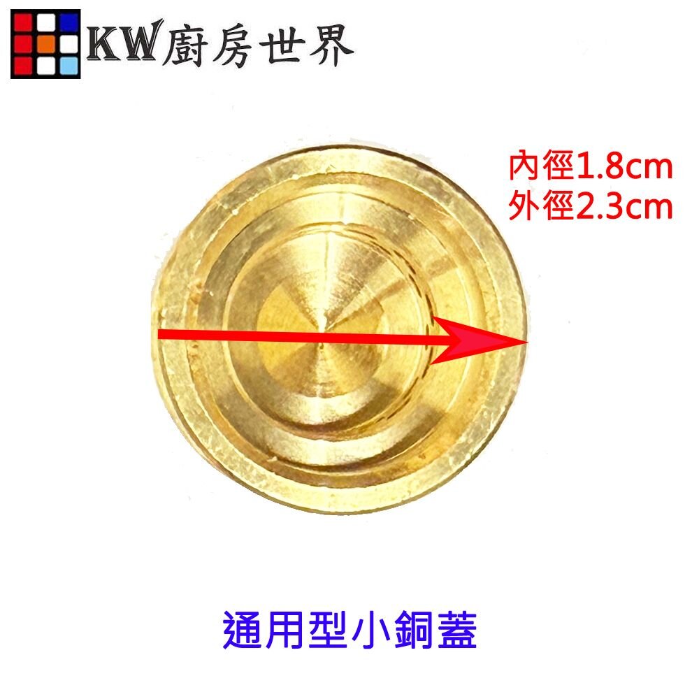 高雄 瓦斯爐零件 小銅蓋  內環銅蓋 通用型【KW廚房世界】-圖片-2