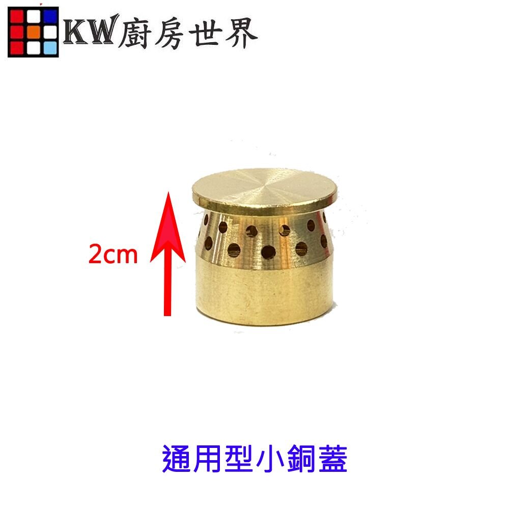 003151-高雄 瓦斯爐零件 小銅蓋  內環銅蓋 通用型【KW廚房世界】