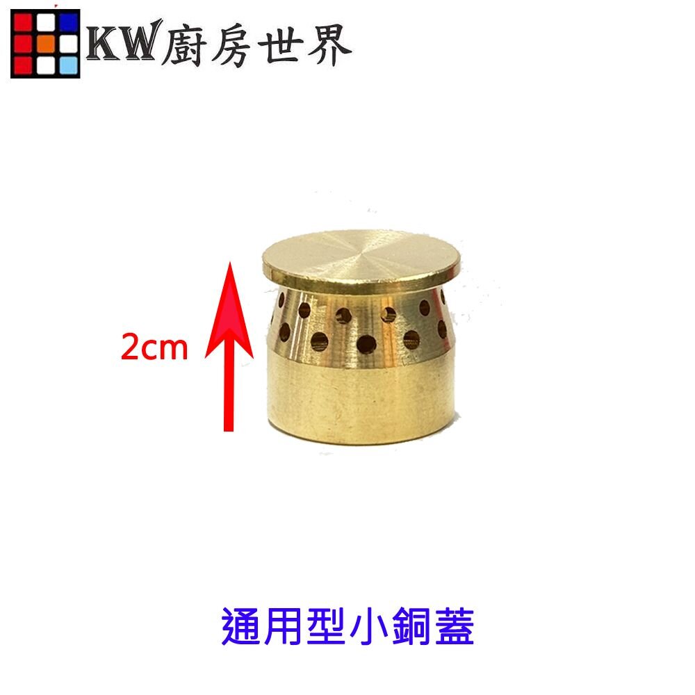 003151-《通用型》小銅蓋  內環銅蓋 瓦斯爐零件