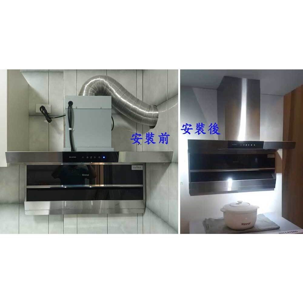 林內牌 排油煙機 RH-L9702D RH-8670 RH-9670 RH-8320 RH-9320 風管護罩-圖片-4