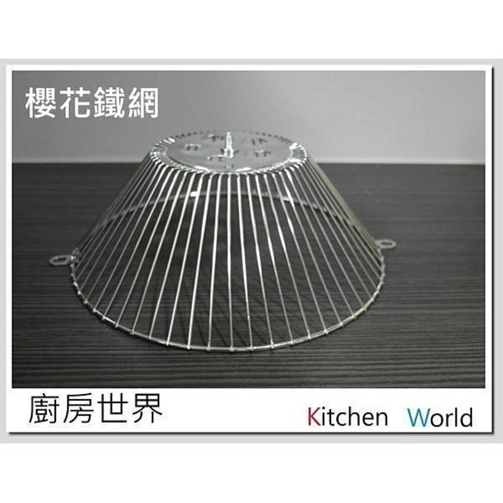 003163-高雄 排油煙機配件 櫻花 除油煙機 專用 排油煙機 鐵網 【KW廚房世界】