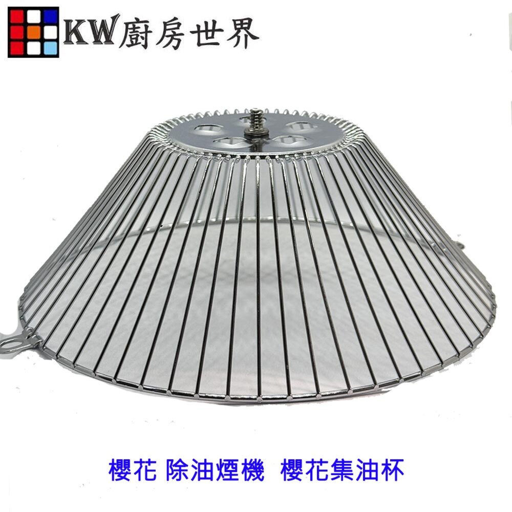 003163-高雄 排油煙機配件 櫻花專用 除油煙機 濾油網 鐵網  替換零件【KW廚房世界】