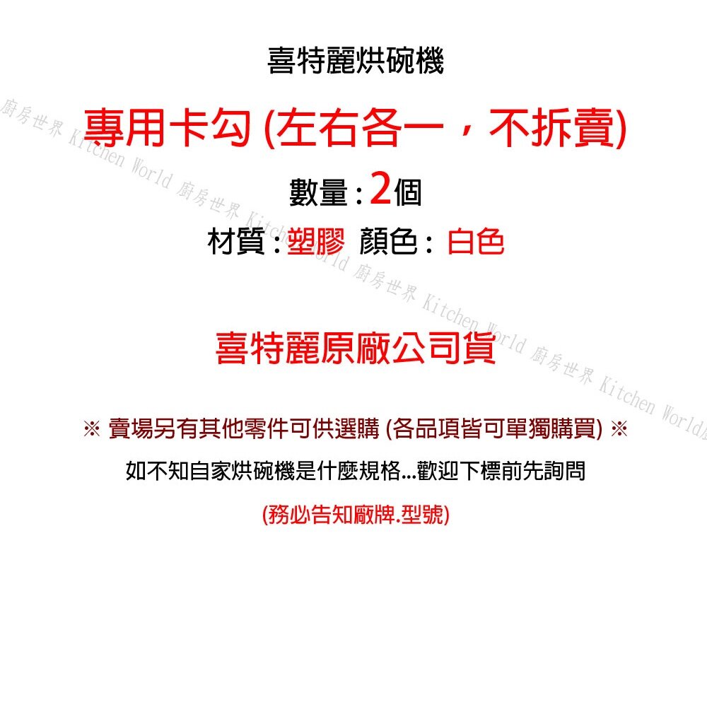 高雄 烘碗機零件 喜特麗 烘碗機 專用 卡勾 【KW廚房世界】-圖片-2