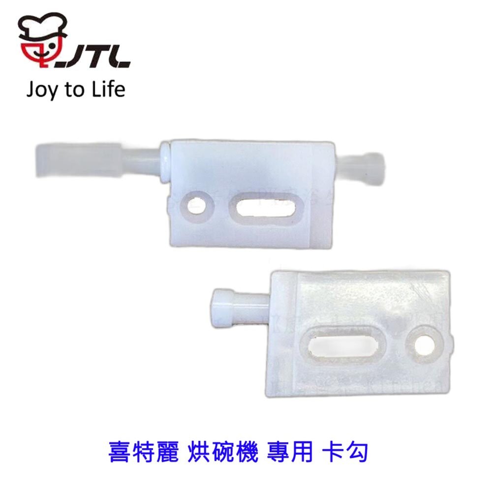 003171-高雄 烘碗機零件 喜特麗 烘碗機 專用 卡勾 【KW廚房世界】