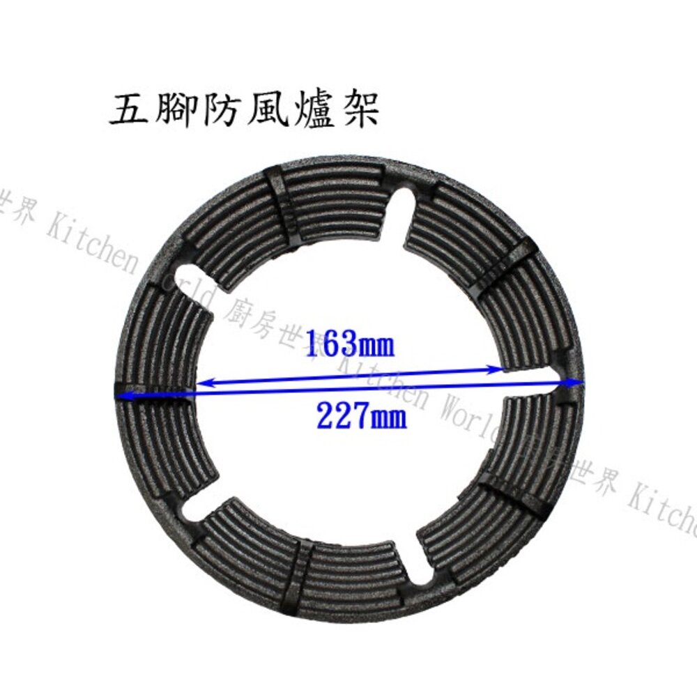 003172-高雄 瓦斯爐零件 防風爐架 五腳防風爐架【KW廚房世界】