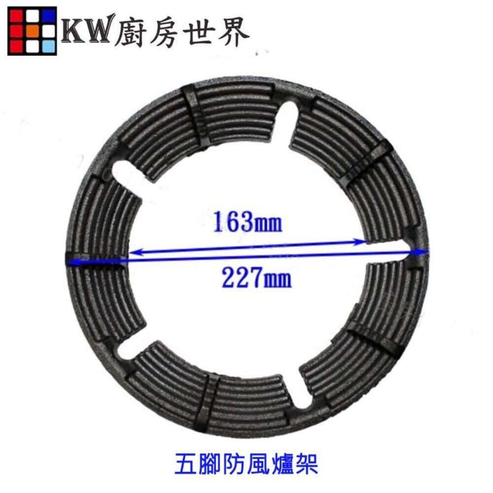 003172-高雄 瓦斯爐零件 防風爐架 五腳防風爐架