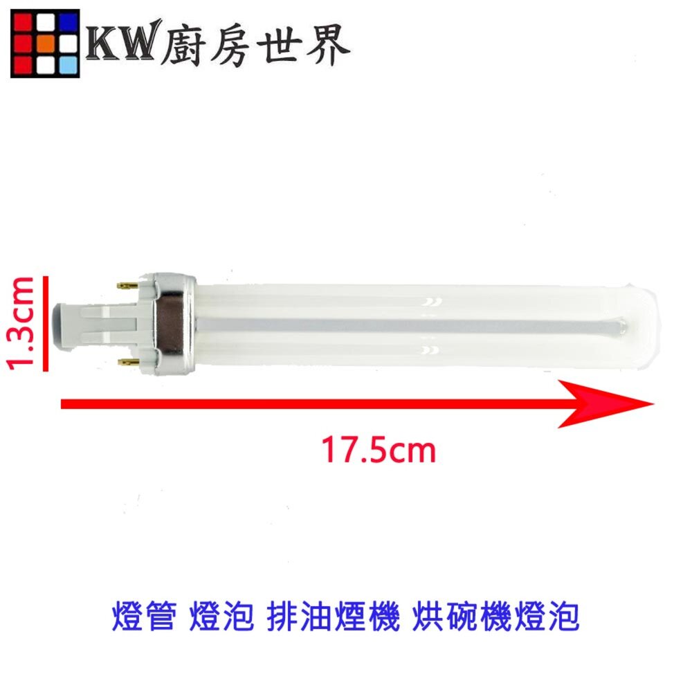 003174-《烘碗機燈管》 排油煙機  烘碗機零件 各牌烘碗機適用