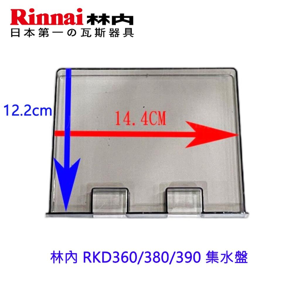 003175-《林內原廠》RKD360/380/390 集水盤 烘碗機零件