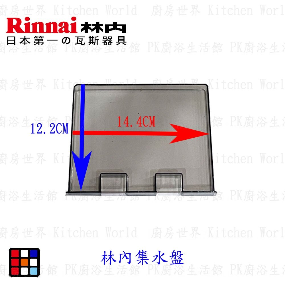 003175-高雄 烘碗機零件 林內 RKD360/380/390 集水盤 【KW廚房世界】