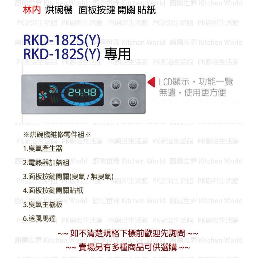 《林內原廠》 按鍵開關面板 RY9619-03 烘碗機零件-圖片-2