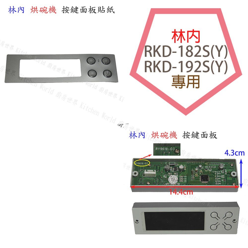 《林內原廠》 按鍵開關面板 RY9619-03 烘碗機零件-圖片-3
