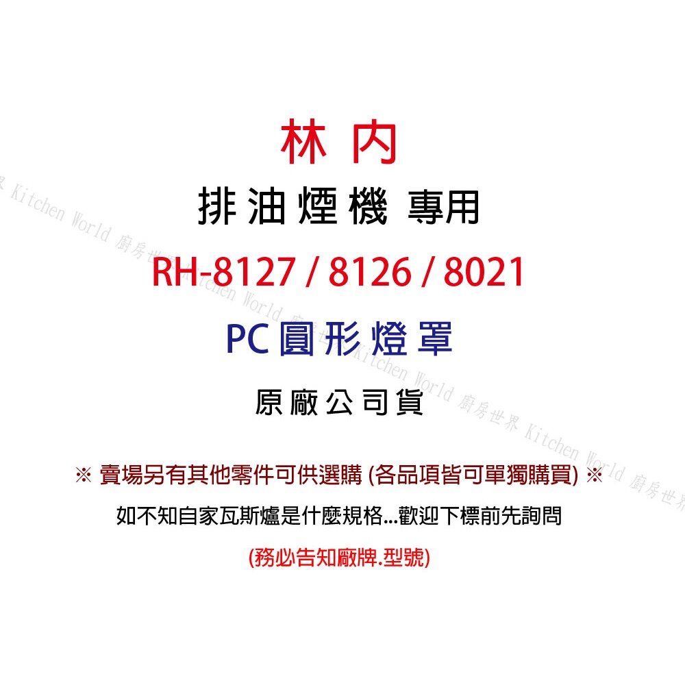 高雄 排油煙機零件 林內 RH-8127 排油煙機 原廠專用 PC圓型燈罩 可刷卡【KW廚房世界】-圖片-2
