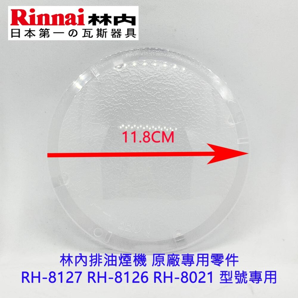 003183-高雄 排油煙機零件 林內 RH-8127 排油煙機 原廠專用 PC圓型燈罩 可刷卡【KW廚房世界】