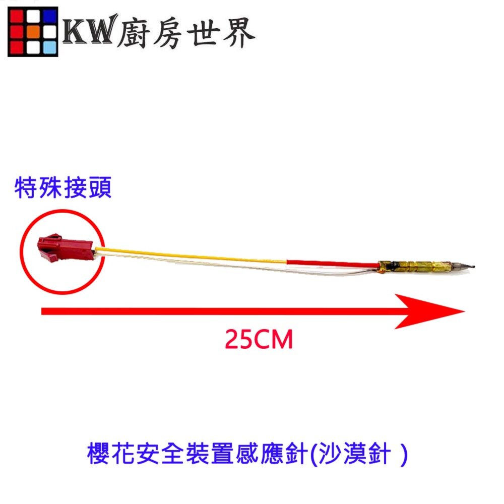 003185-高雄 瓦斯爐零件 櫻花安全裝置感應針(沙漠針）櫻花瓦斯爐零件