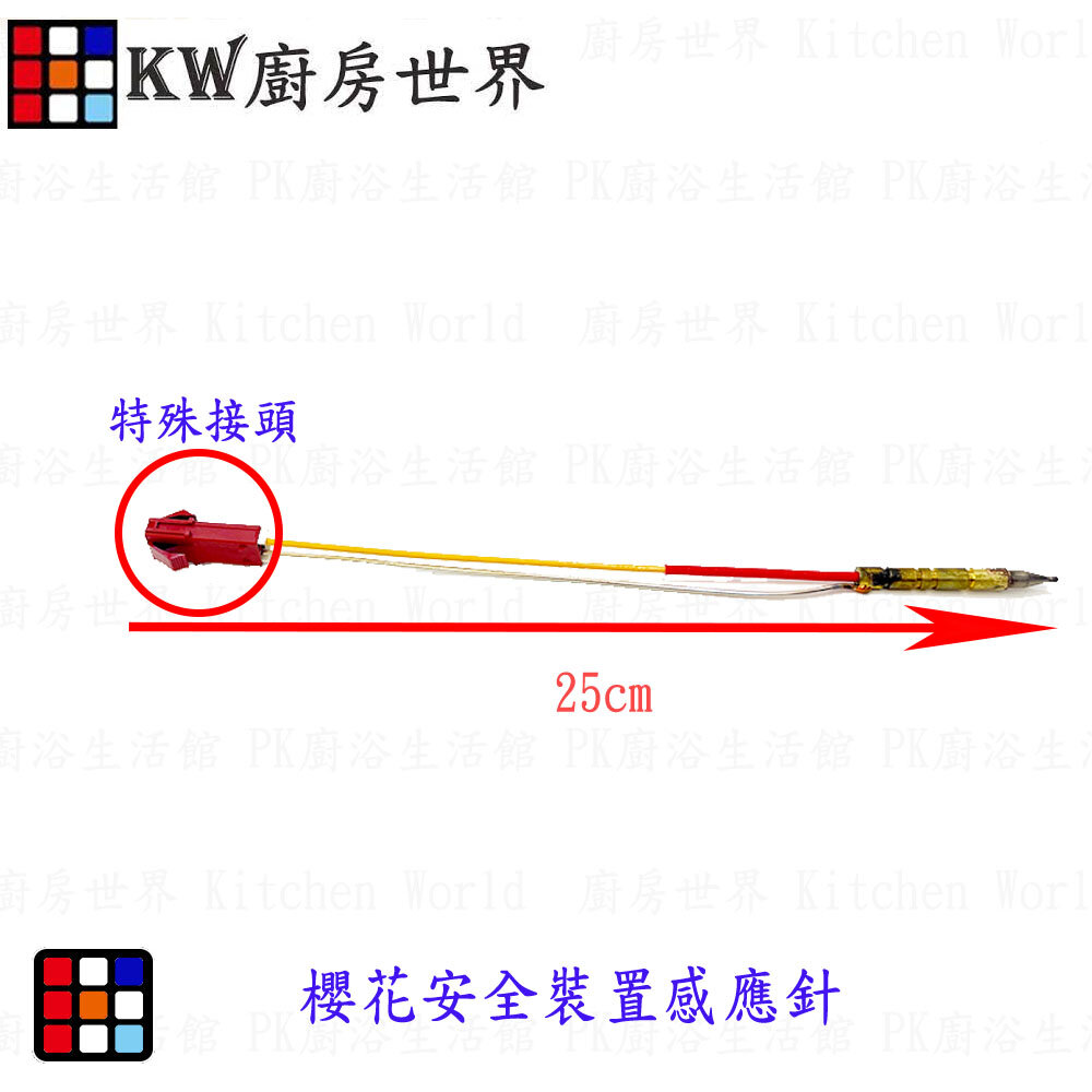 003185-高雄 瓦斯爐零件 櫻花安全裝置感應針(沙漠針）櫻花瓦斯爐零件【KW廚房世界】