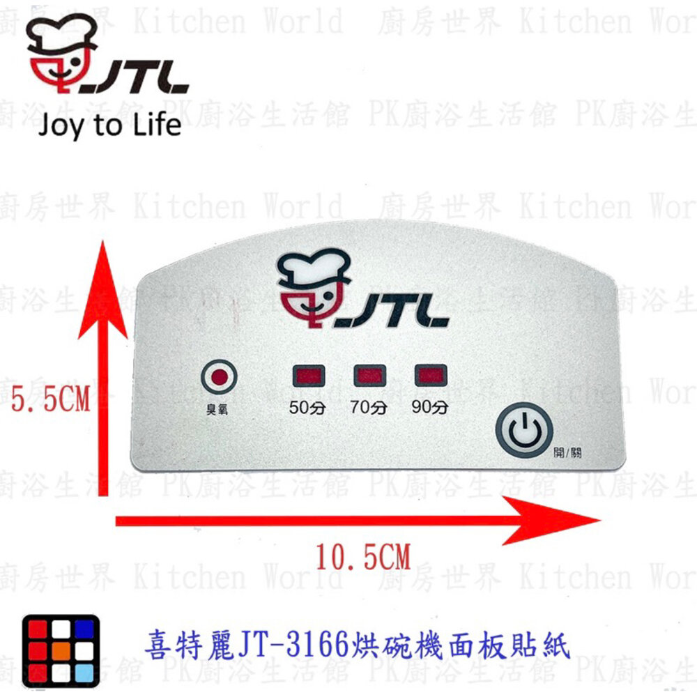 003187-高雄 喜特麗 JT-3166烘碗機按鍵貼紙 原廠公司貨【KW廚房世界】