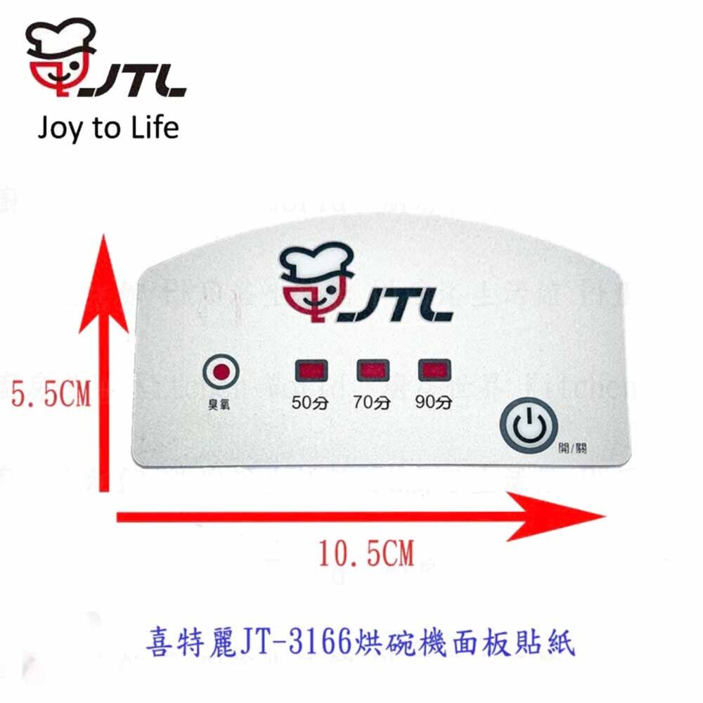 003187-高雄 喜特麗 JT-3166烘碗機按鍵貼紙 原廠公司貨