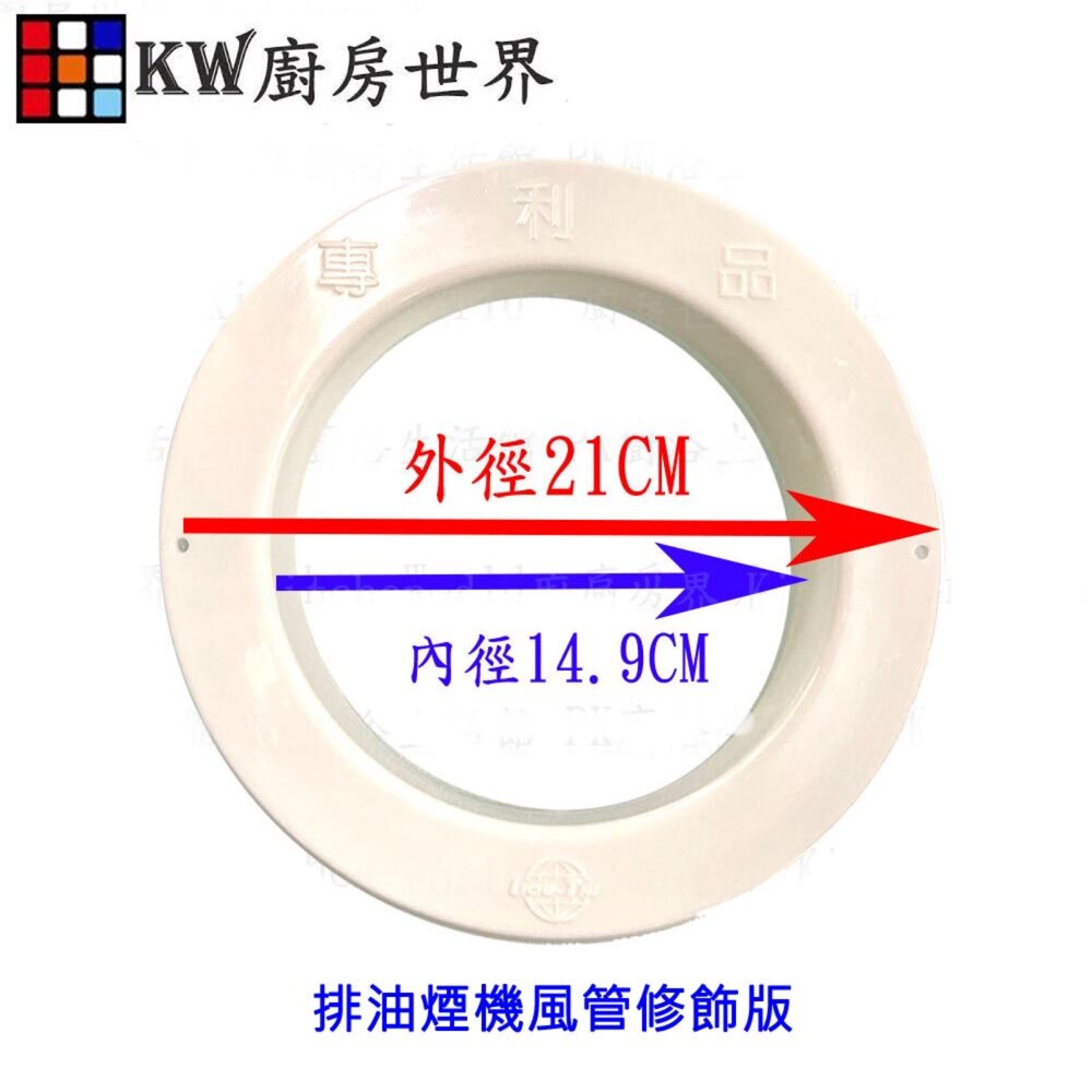 003188-《 鋁風管內牆修飾板》 排油煙機零件 排油煙機專用 排油煙機風管修飾版