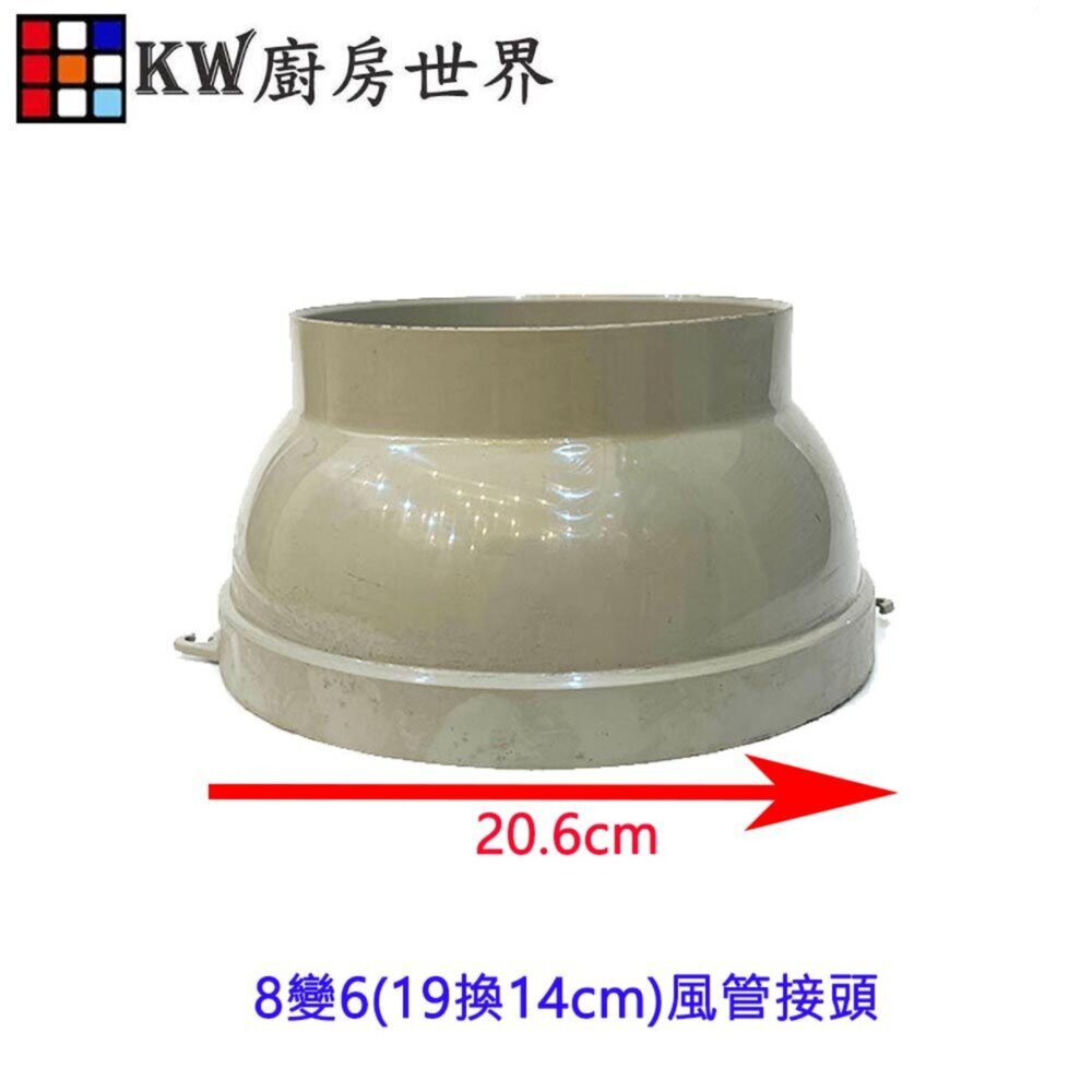 003189-《大圓風管接頭》 排油煙機零件 排油煙機專用 排油煙風管接頭