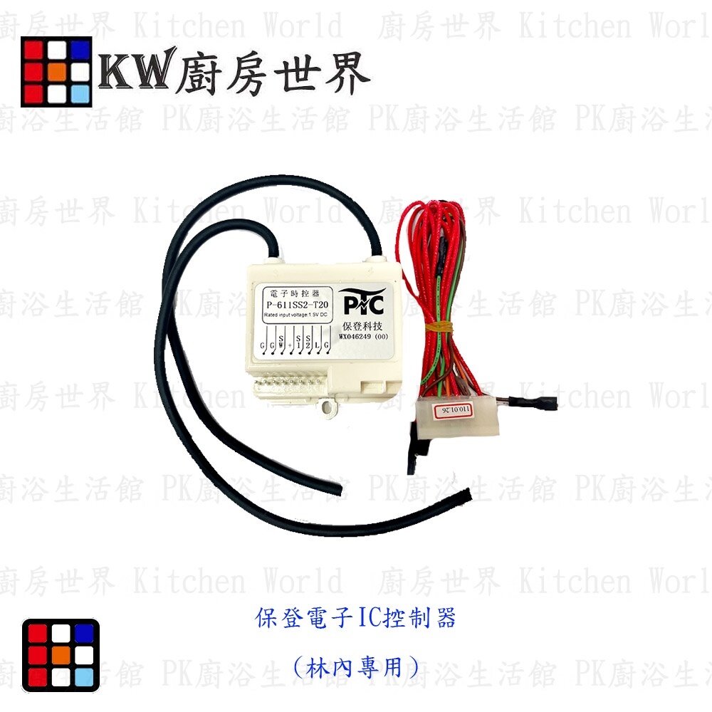 003191-高雄 熱水器零件 保登電子IC控制器 沒附排線 林內專用 【KW廚房世界】