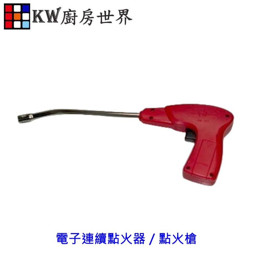 003193-高雄 電子連續點火器／點火槍  瓦斯器材