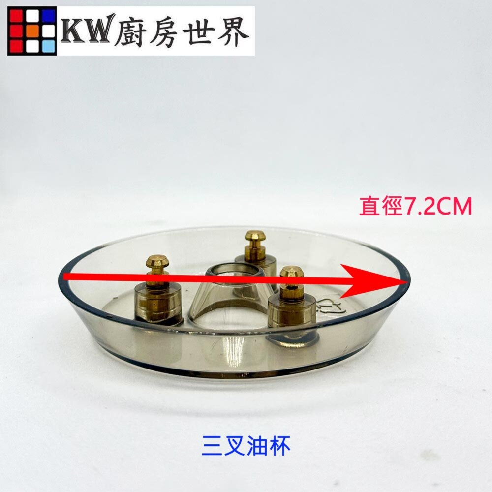 高雄 排油煙機配件 除油煙機專用 7.2公分三叉孔油杯 集油杯 三叉油杯 尺寸相同各廠牌可適用-圖片-2