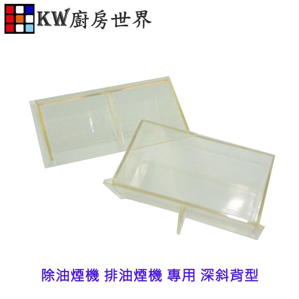 高雄 排油煙機零件 除油煙機 排油煙機 專用 深斜背型 油杯 斜背型 集油杯-圖片-1