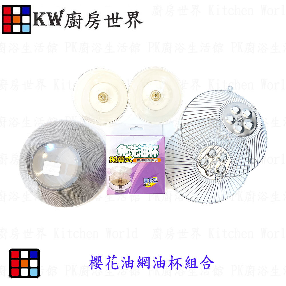 高雄 櫻花 排油煙機專用 油網油杯組合  內含濾油網、油杯、免洗油杯、鐵網  【KW廚房世界】 封面照片