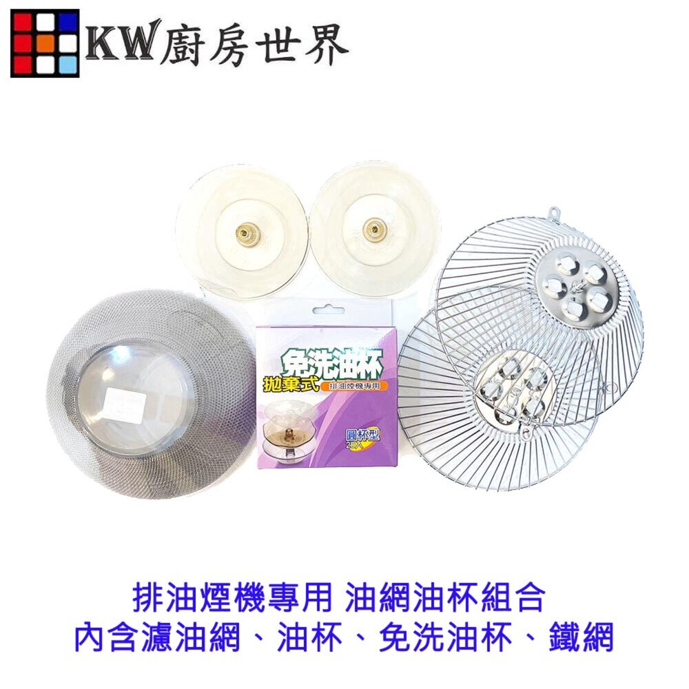 003196-《櫻花副廠》排油煙機專用 油網油杯組合  內含濾油網、油杯、免洗油杯、鐵網