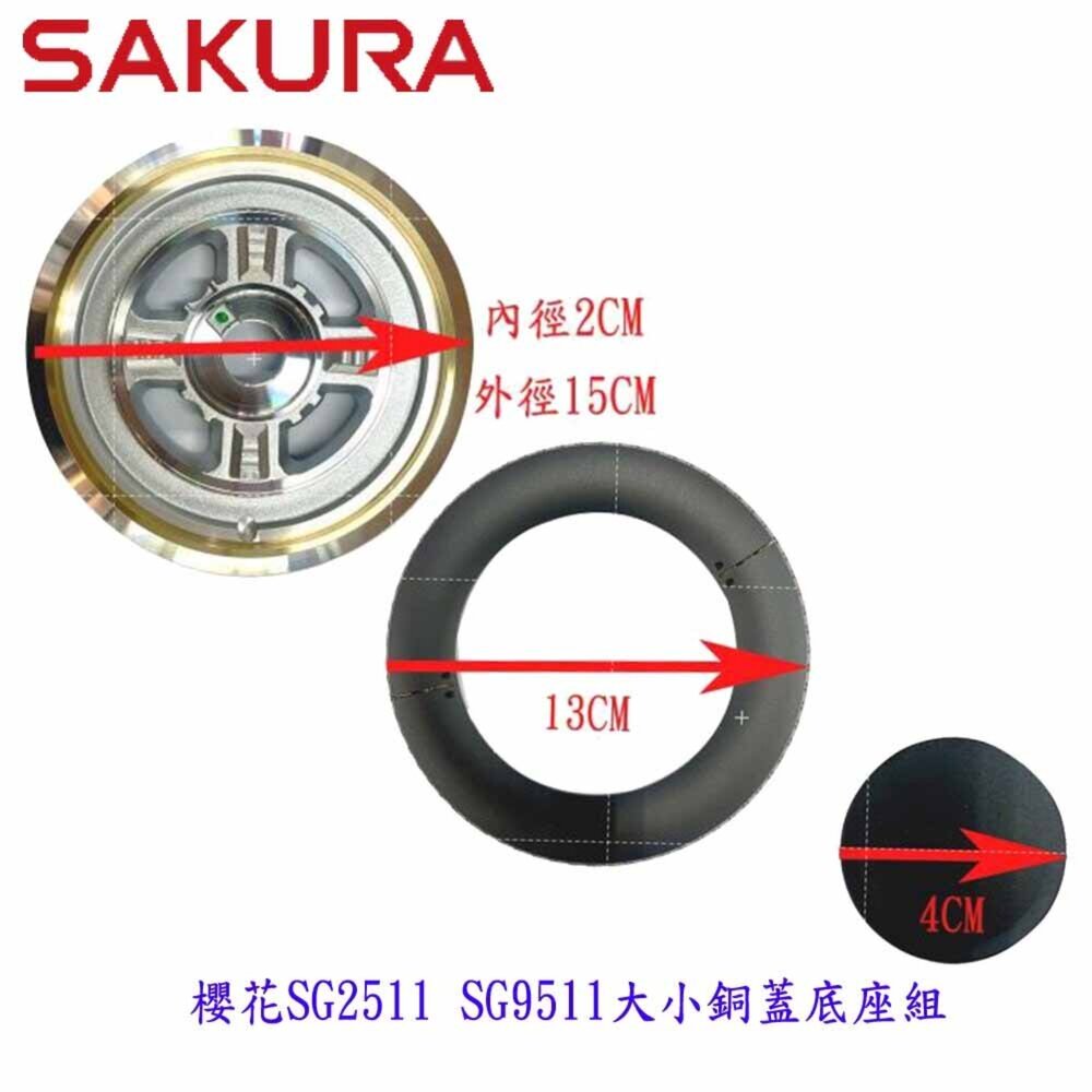003197-櫻花 瓦斯爐零件 原廠 G2511  SG9511 『大小銅蓋+底座』檯面爐 專用