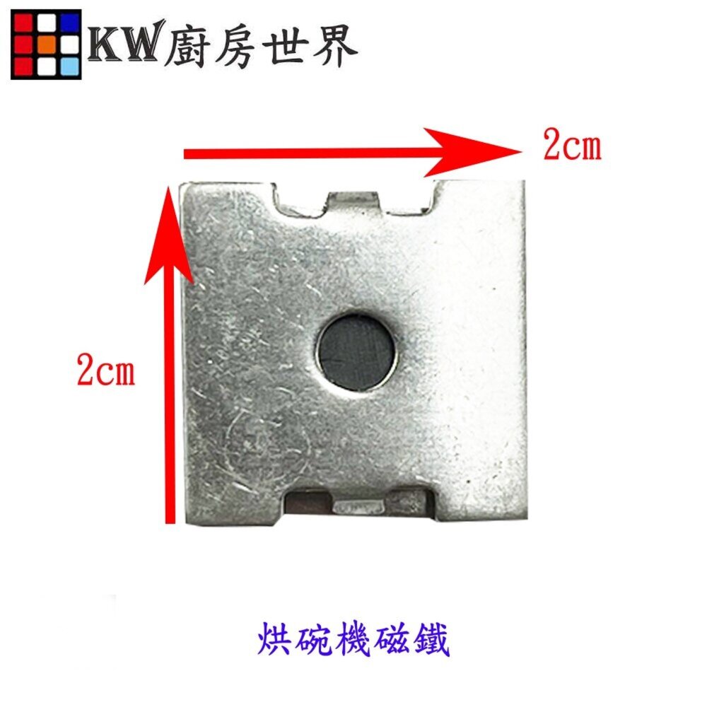 高雄 烘碗機磁鐵 磁鐵 烘碗機零件 配件 零件 封面照片