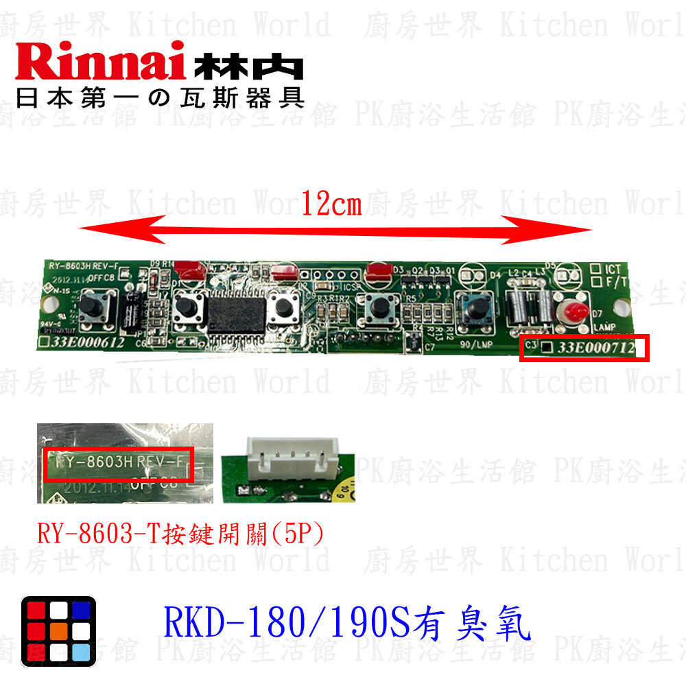 003199-高雄 烘碗機零件 RKD-180 / 190S 面板按鍵開關  《有臭氧 》林內原廠公司貨【KW廚房世界】