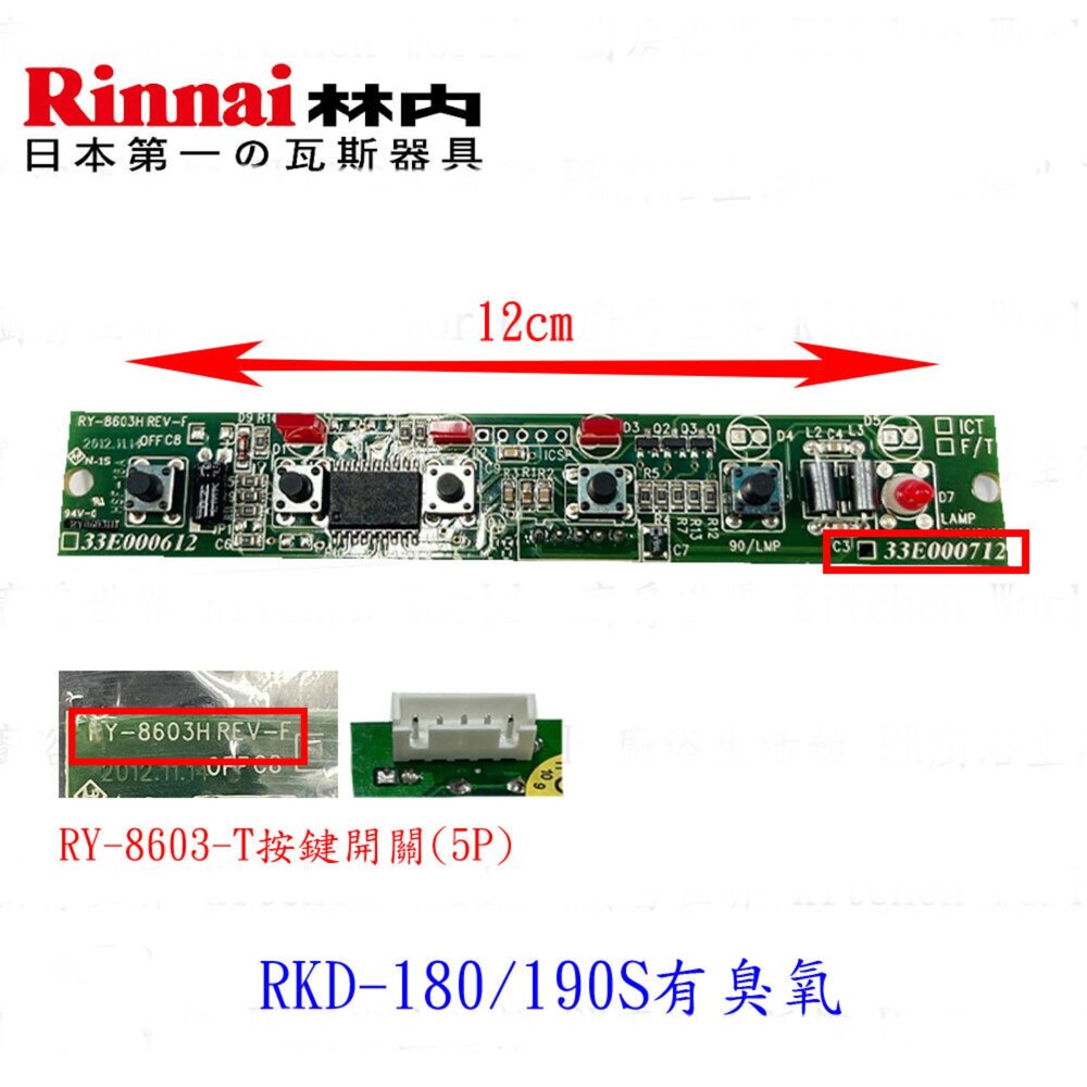 003199-高雄 烘碗機零件 RKD-180 / 190S 面板按鍵開關  《有臭氧 》林內原廠公司貨