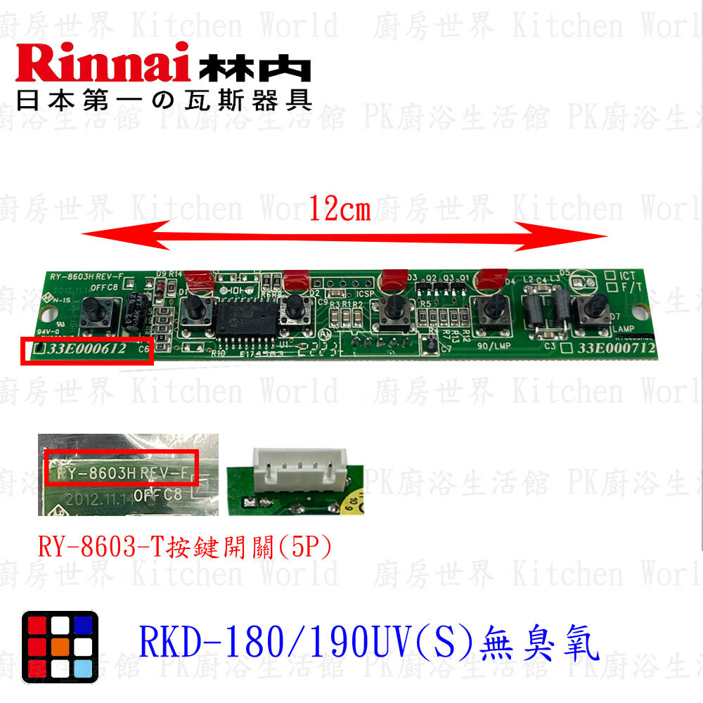 003202-高雄 烘碗機零件 RKD-180 / 190UV(S) 面板按鍵開關 【無臭氧】  林內原廠公司貨【KW廚房世界】