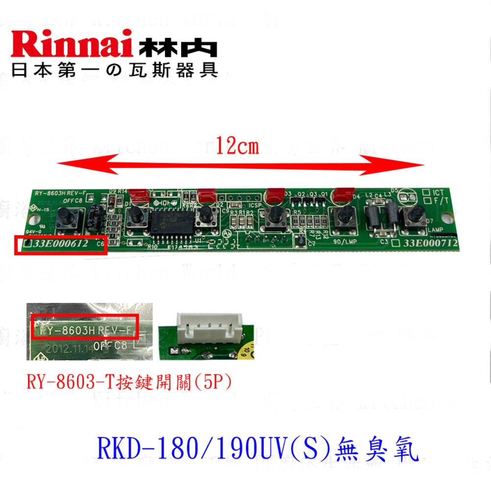 003202-《林內原廠》 面板按鍵開關 RKD-180 / 190UV(S) 【無臭氧】